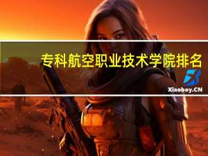 专科航空职业技术学院排名