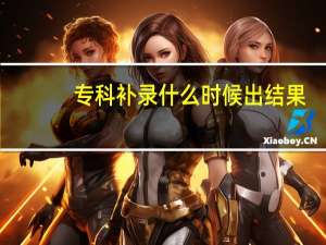 专科补录什么时候出结果