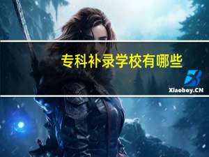 专科补录学校有哪些