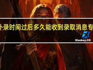 专科补录时间过后多久能收到录取消息专科补录时间