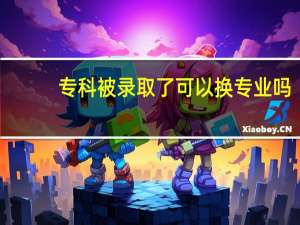 专科被录取了可以换专业吗