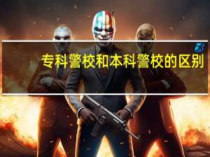 专科警校和本科警校的区别