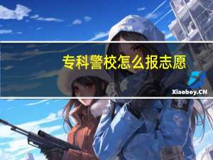 专科警校怎么报志愿