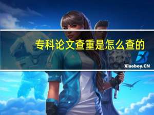 专科论文查重是怎么查的