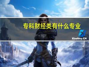 专科财经类有什么专业