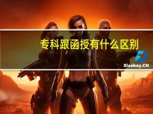专科跟函授有什么区别