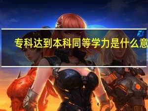专科达到本科同等学力是什么意思
