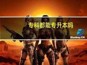 专科都能专升本吗