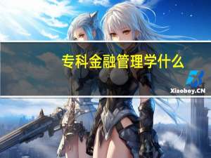 专科金融管理学什么