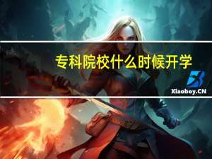 专科院校什么时候开学