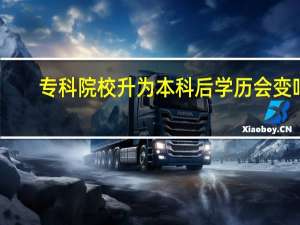 专科院校升为本科后学历会变吗