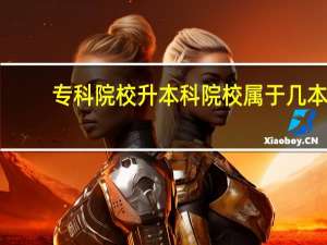 专科院校升本科院校属于几本