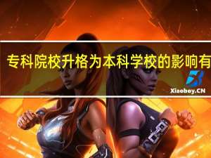 专科院校升格为本科学校的影响有哪些