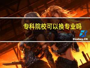 专科院校可以换专业吗
