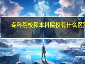 专科院校和本科院校有什么区别