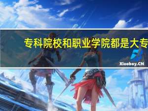 专科院校和职业学院都是大专，文凭一样吗