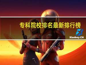 专科院校排名最新排行榜