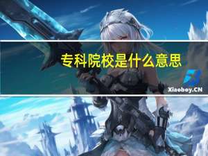 专科院校是什么意思