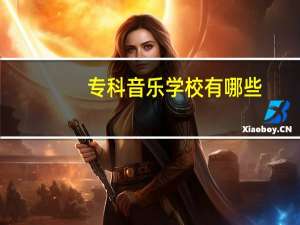 专科音乐学校有哪些