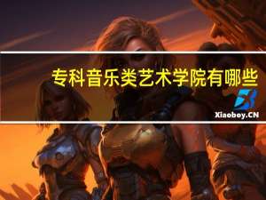专科音乐类艺术学院有哪些