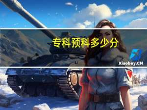 专科预科多少分