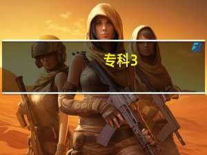 专科3+2和专升本的区别