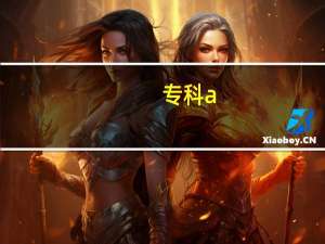 专科a,b,c类那类好