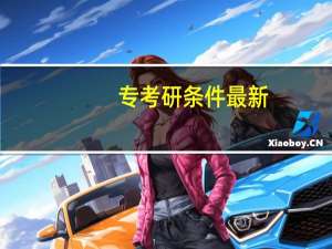 专考研条件最新