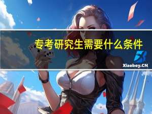 专考研究生需要什么条件
