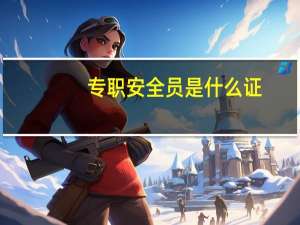 专职安全员是什么证