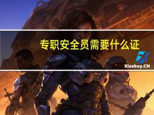 专职安全员需要什么证
