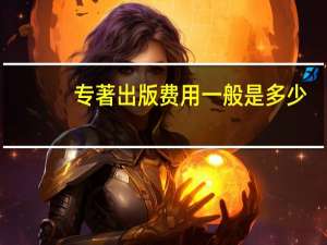 专著出版费用一般是多少