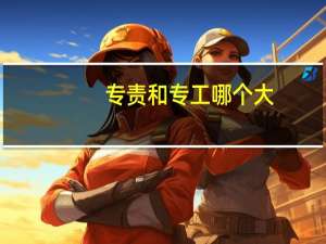专责和专工哪个大