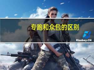 专跑和众包的区别