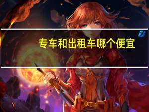 专车和出租车哪个便宜