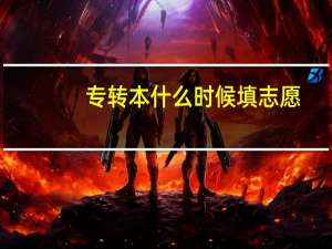 专转本什么时候填志愿