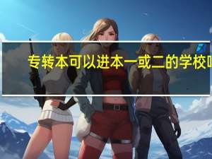 专转本可以进本一或二的学校吗