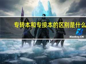 专转本和专接本的区别是什么