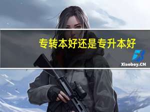 专转本好还是专升本好