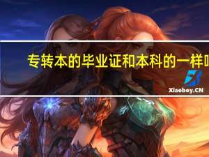专转本的毕业证和本科的一样吗