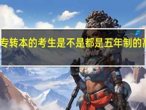 专转本的考生是不是都是五年制的高职生