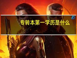 专转本第一学历是什么