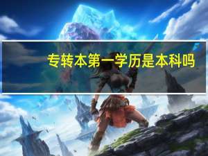 专转本第一学历是本科吗