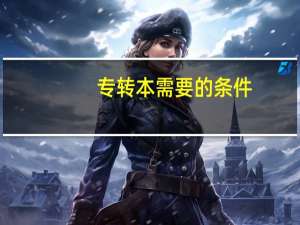 专转本需要的条件