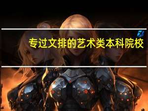 专过文排的艺术类本科院校