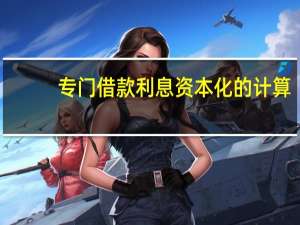 专门借款利息资本化的计算