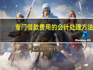 专门借款费用的会计处理方法