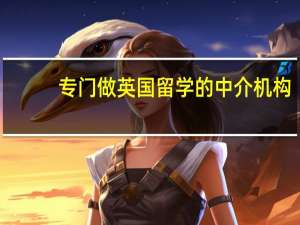 专门做英国留学的中介机构