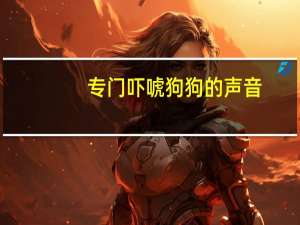 专门吓唬狗狗的声音