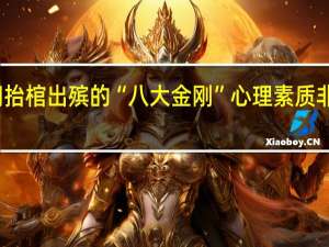 专门抬棺出殡的“八大金刚”心理素质非常强大吗